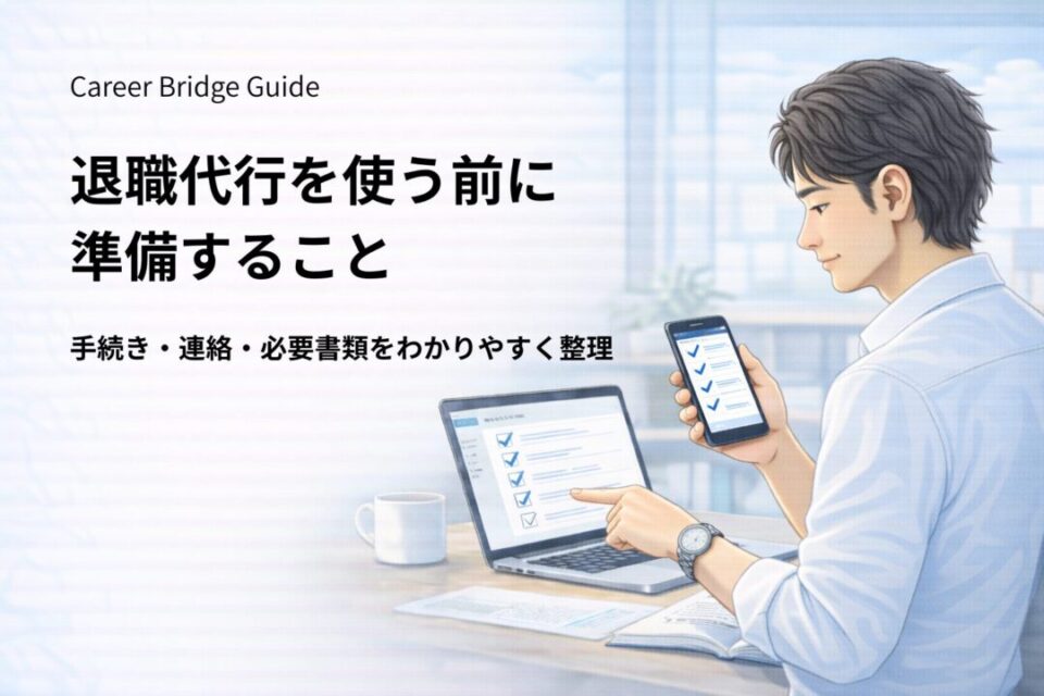 退職代行を利用する前に準備しておくべきチェックリストを確認している会社員のイメージ