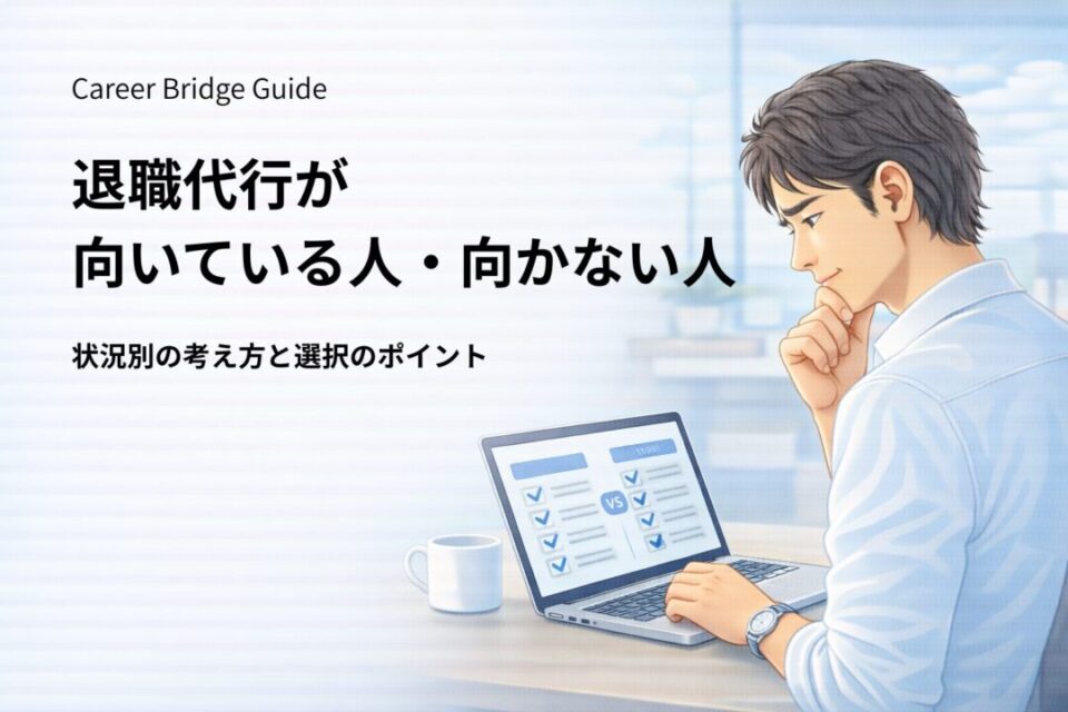 退職代行が向いている人と向いていない人の違いを整理して考えている会社員のイメージ